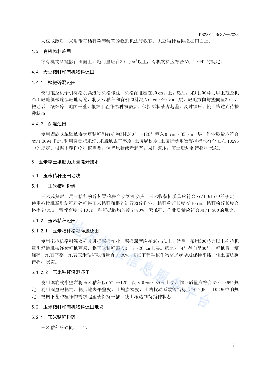 玉米-大豆轮作土壤质量提升技术规程DB23／T 3637—2023.pdf_第4页