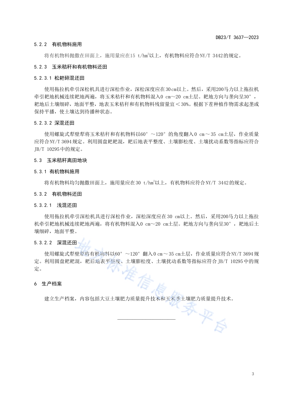 玉米-大豆轮作土壤质量提升技术规程DB23／T 3637—2023.pdf_第5页