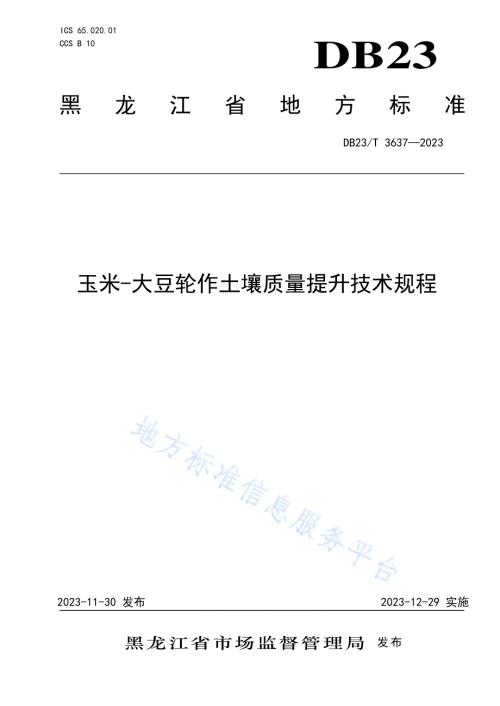 玉米-大豆轮作土壤质量提升技术规程DB23／T 3637—2023.pdf