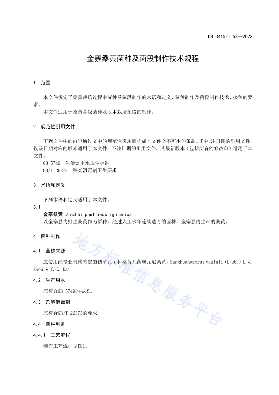 金寨桑黄菌种及菌段制作技术规程DB3415／T 53-2023.pdf_第3页