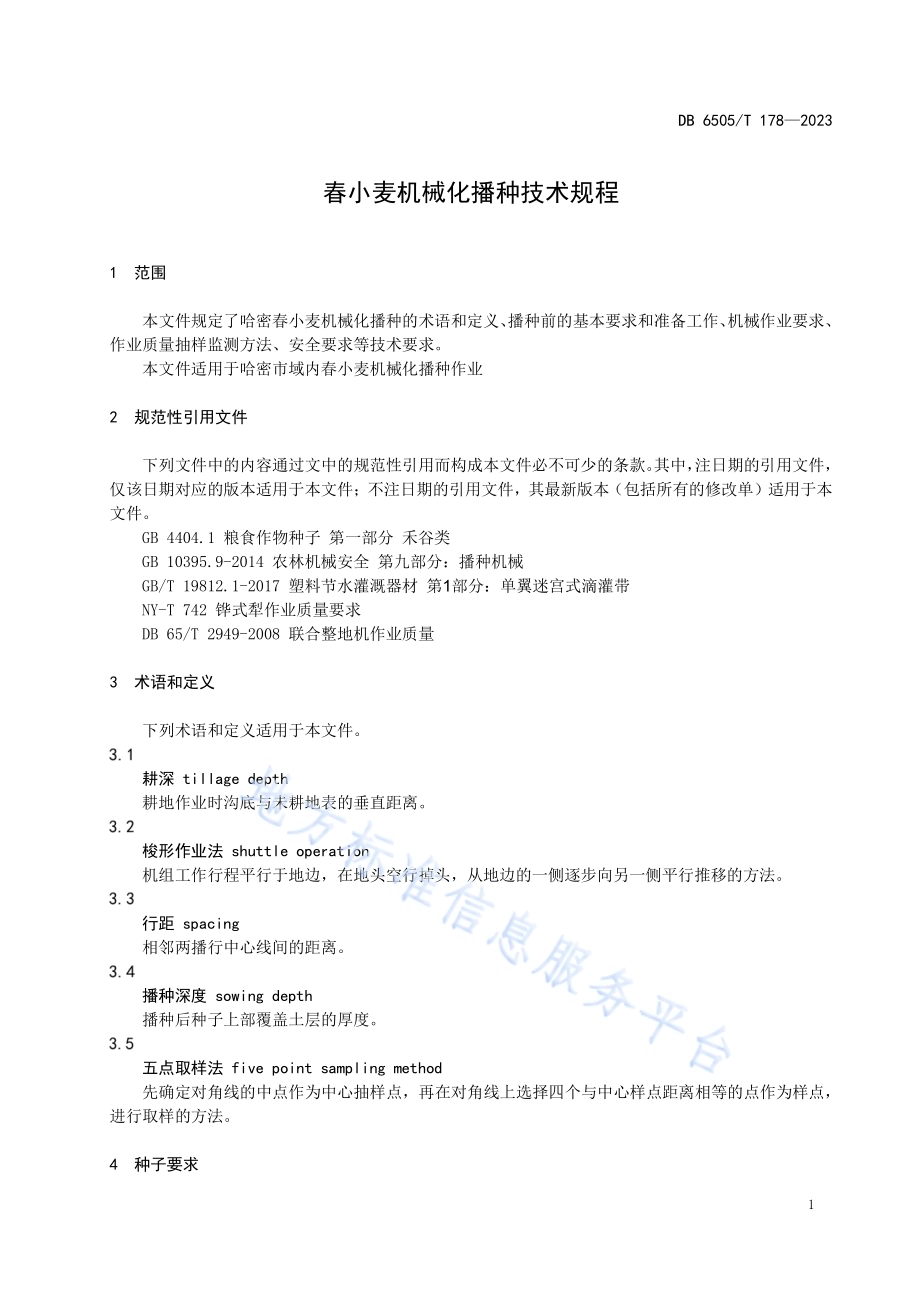 春小麦机械化播种技术规程DB 6505／T 178—2023.pdf_第5页