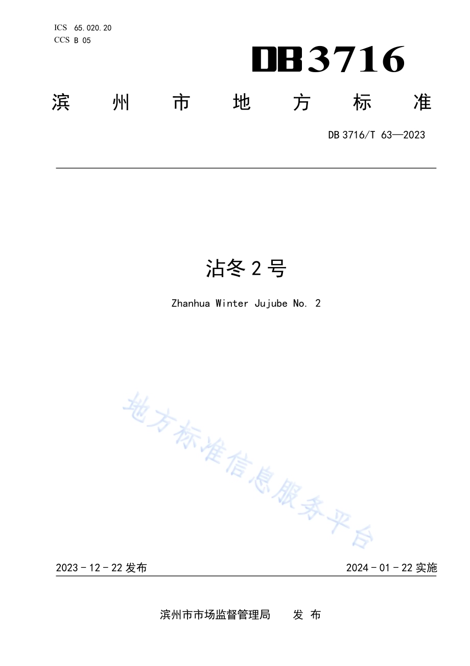 沾冬2号DB3716／T 63-2023.pdf_第1页