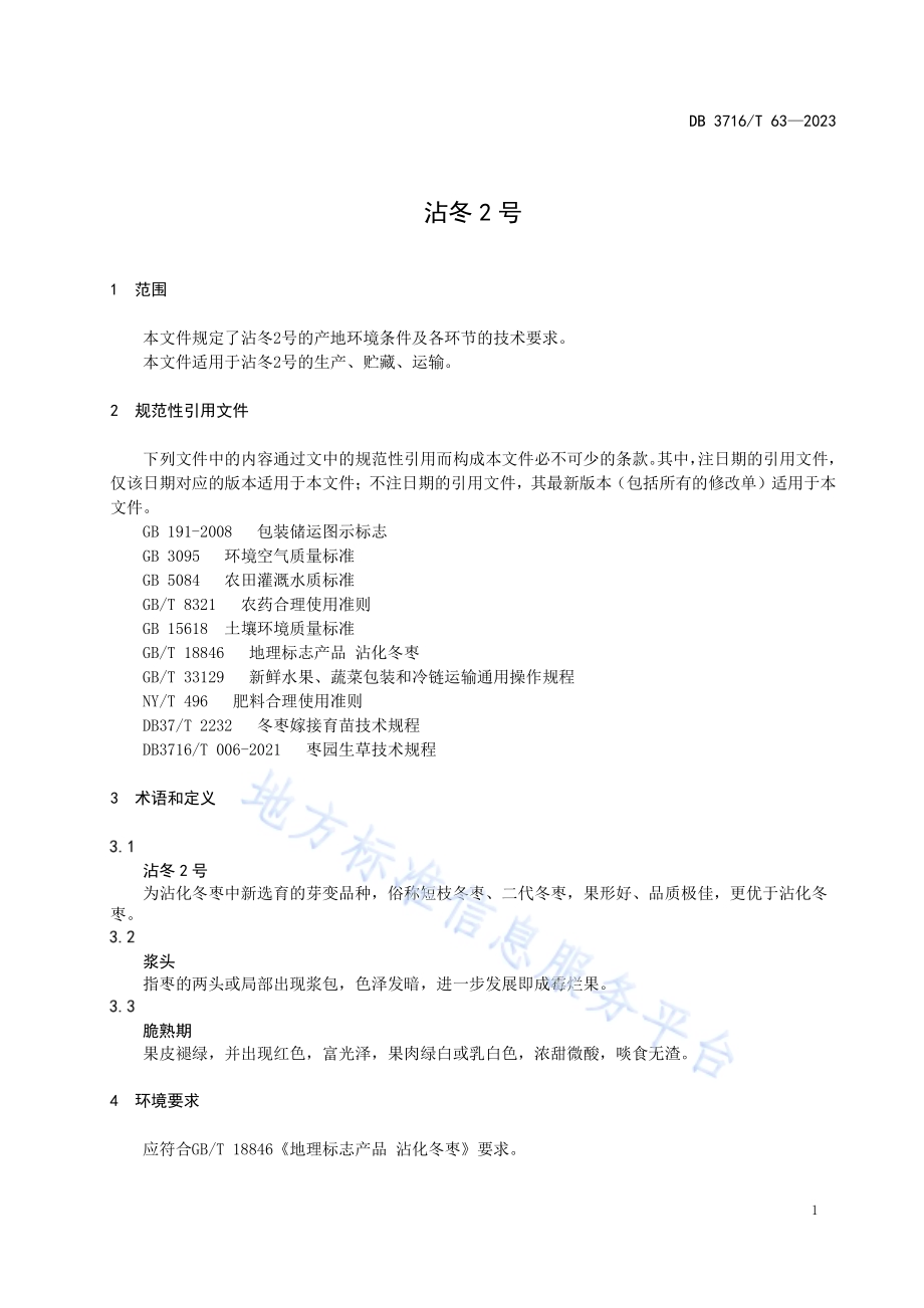 沾冬2号DB3716／T 63-2023.pdf_第5页