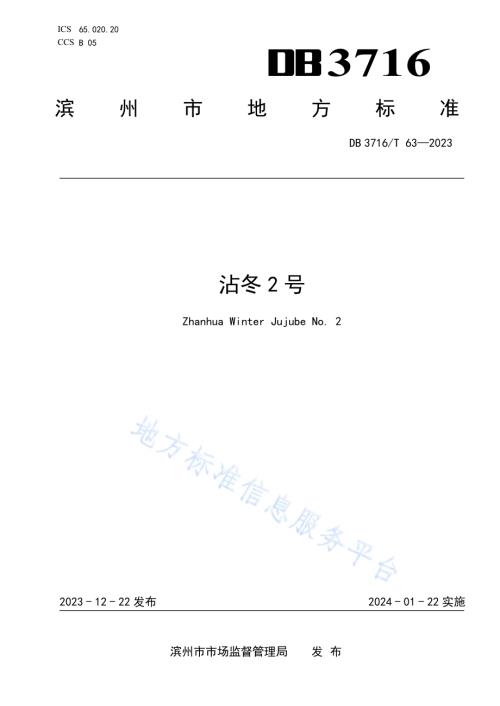 沾冬2号DB3716／T 63-2023.pdf