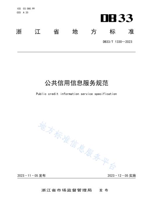 公共信用信息服务规范DB33／T 1330-2023.pdf