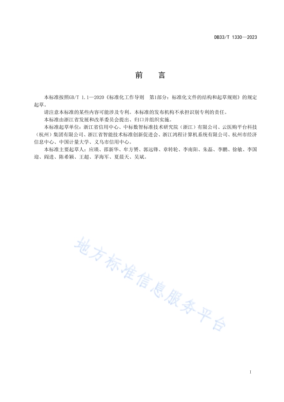 公共信用信息服务规范DB33／T 1330-2023.pdf_第3页