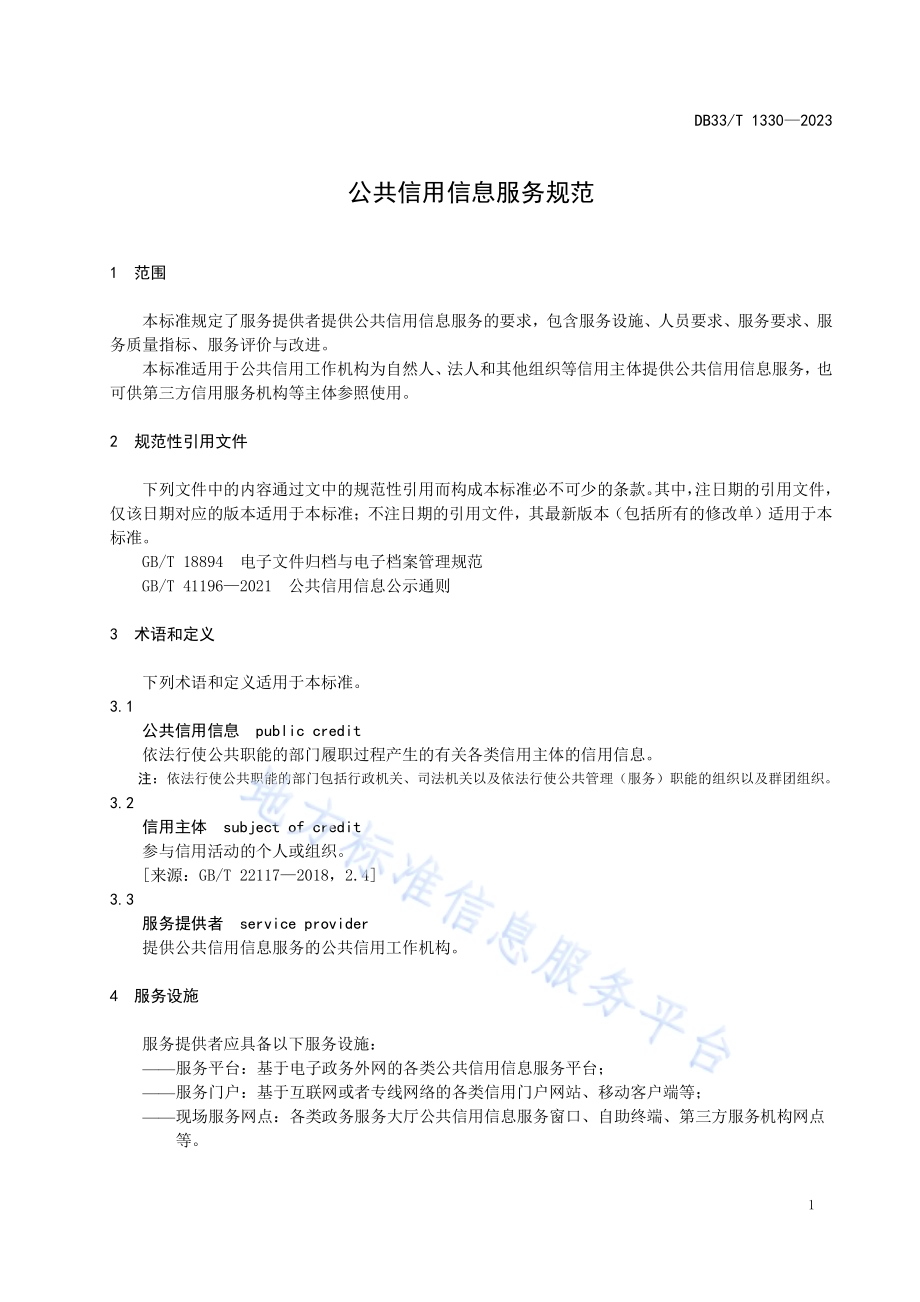 公共信用信息服务规范DB33／T 1330-2023.pdf_第5页