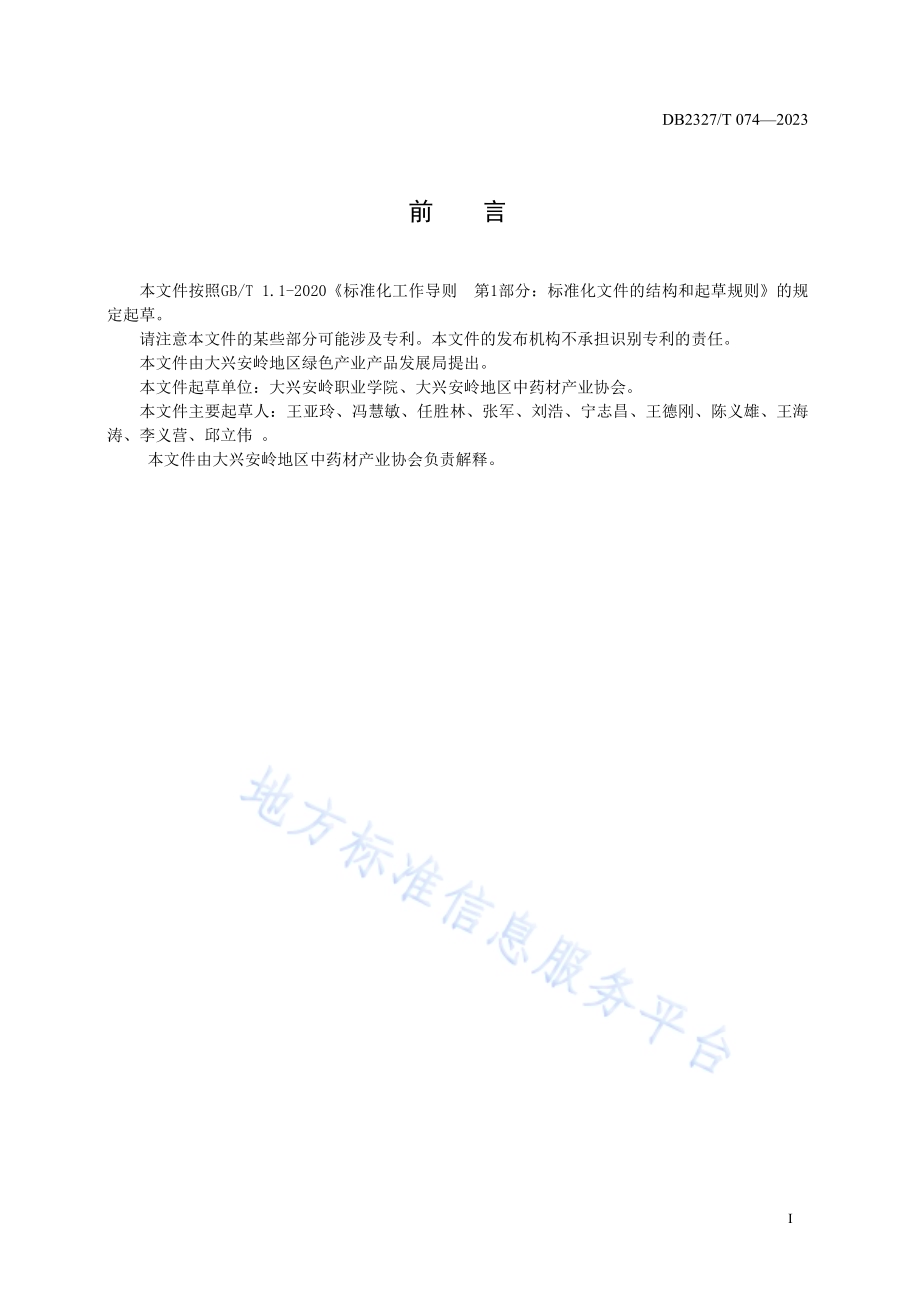 大兴安岭升麻栽培技术规范DB2327／T 074-2023.pdf_第2页