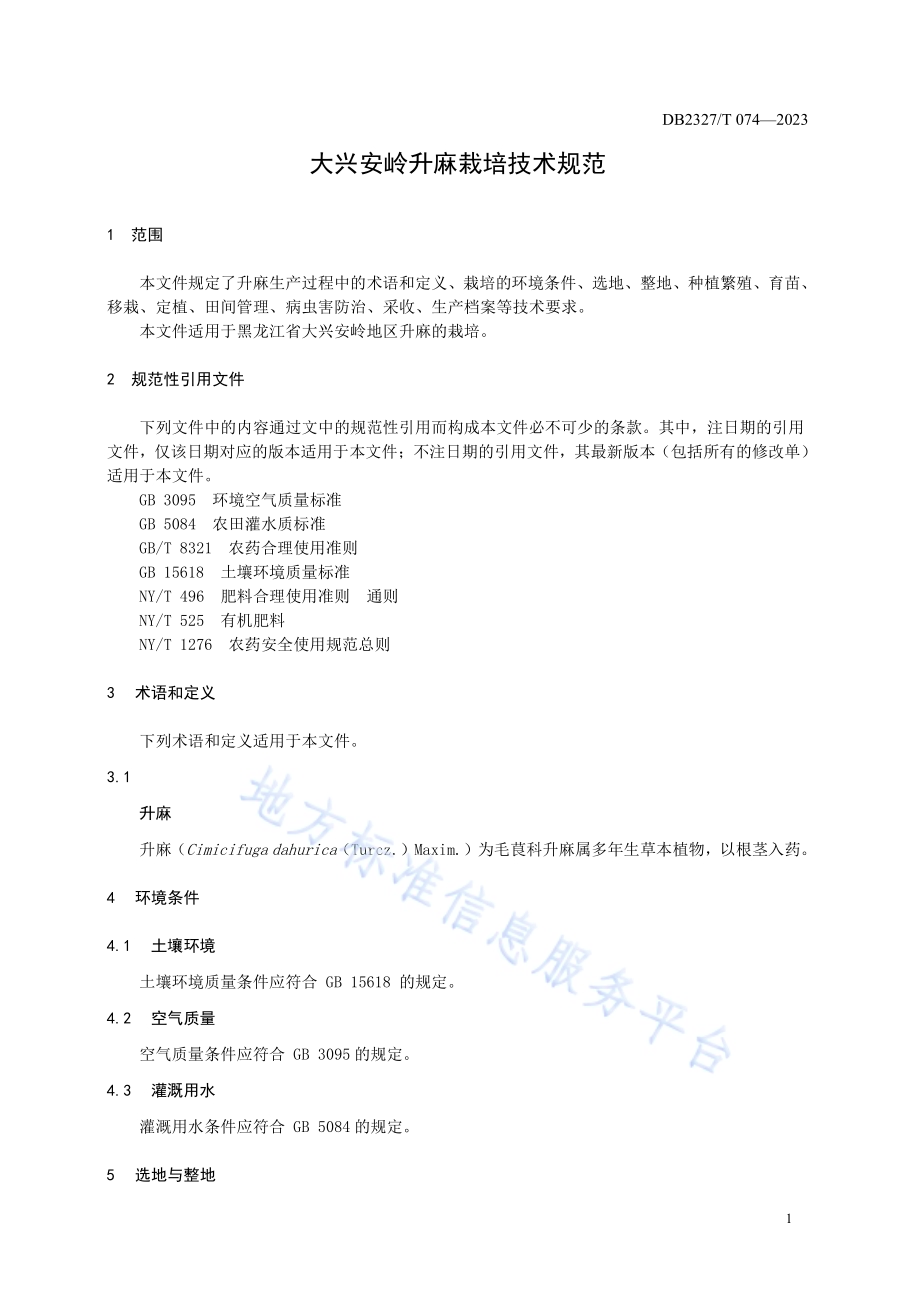 大兴安岭升麻栽培技术规范DB2327／T 074-2023.pdf_第3页