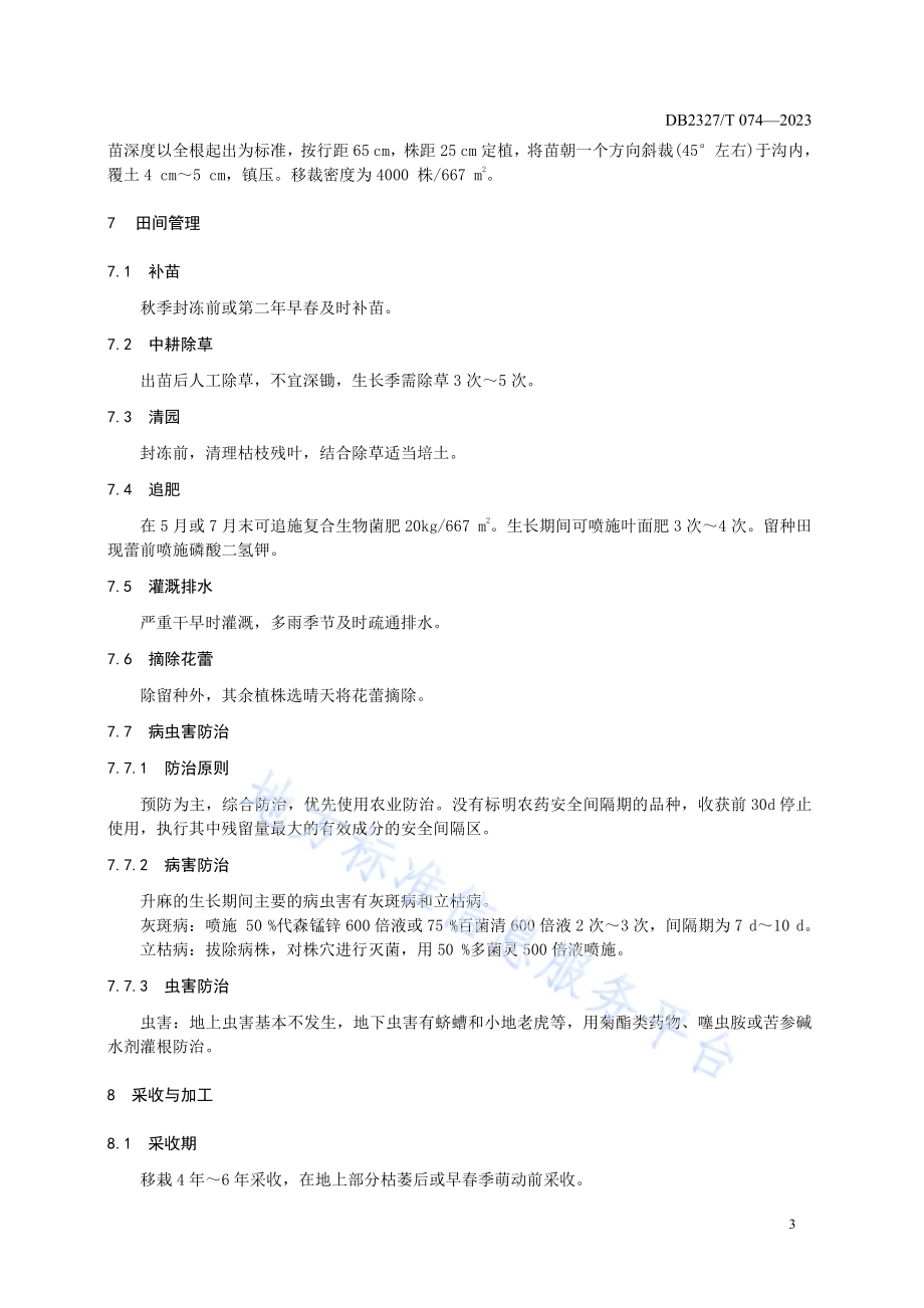 大兴安岭升麻栽培技术规范DB2327／T 074-2023.pdf_第5页