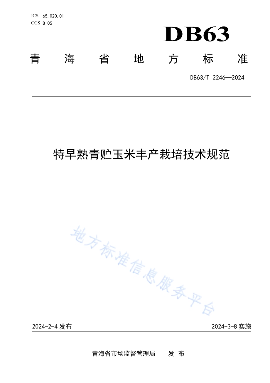 特早熟青贮玉米丰产栽培技术规范DB63／T 2246-2024.pdf_第1页