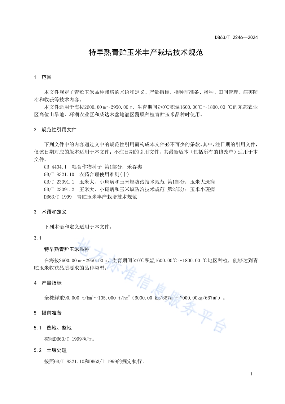 特早熟青贮玉米丰产栽培技术规范DB63／T 2246-2024.pdf_第3页