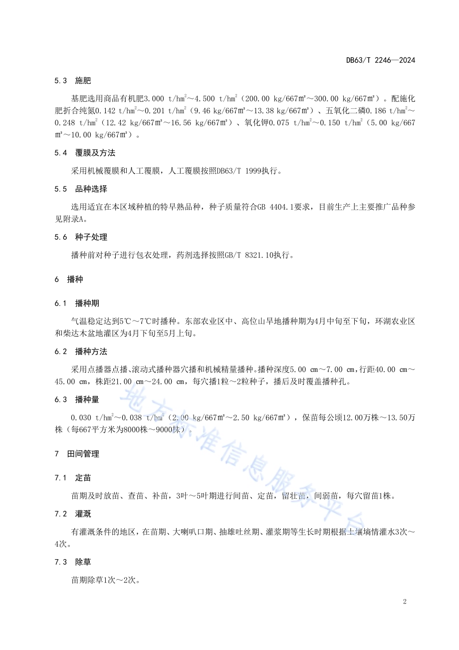 特早熟青贮玉米丰产栽培技术规范DB63／T 2246-2024.pdf_第4页