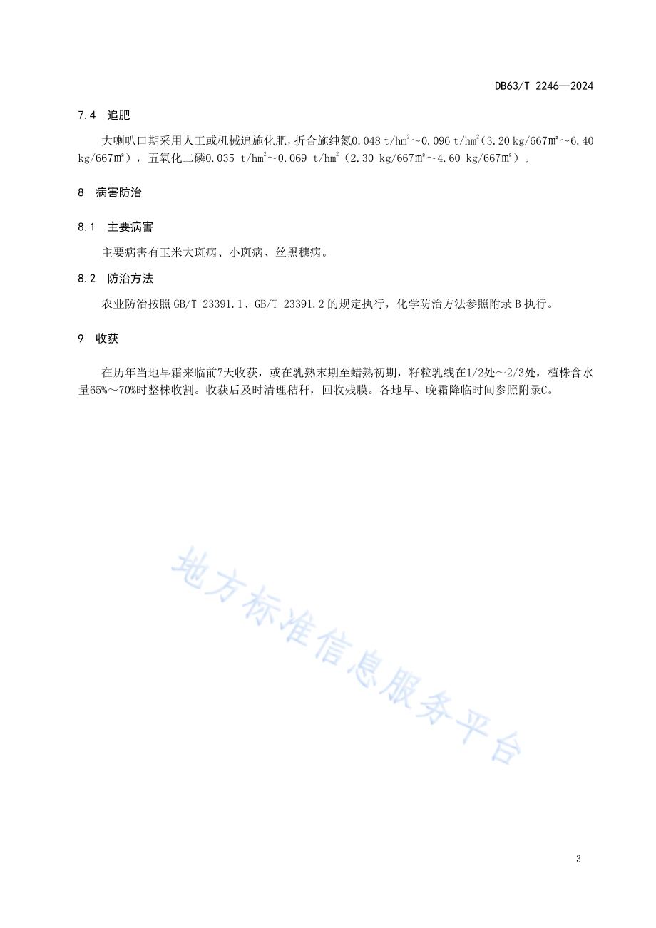 特早熟青贮玉米丰产栽培技术规范DB63／T 2246-2024.pdf_第5页