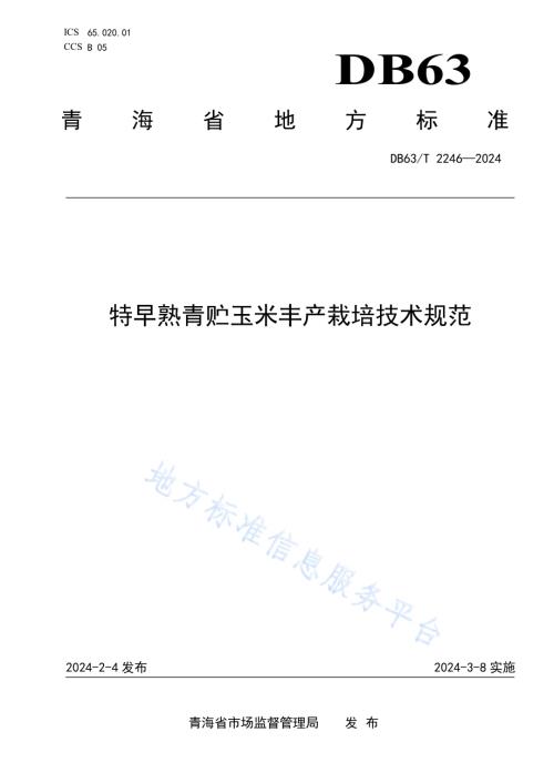 特早熟青贮玉米丰产栽培技术规范DB63／T 2246-2024.pdf