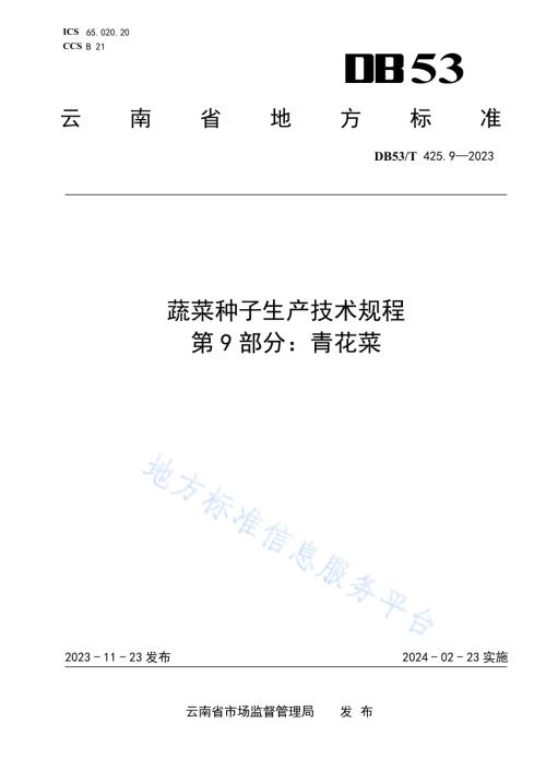 蔬菜种子生产技术规程 第9部分：青花菜DB53／T 425.9-2023.pdf
