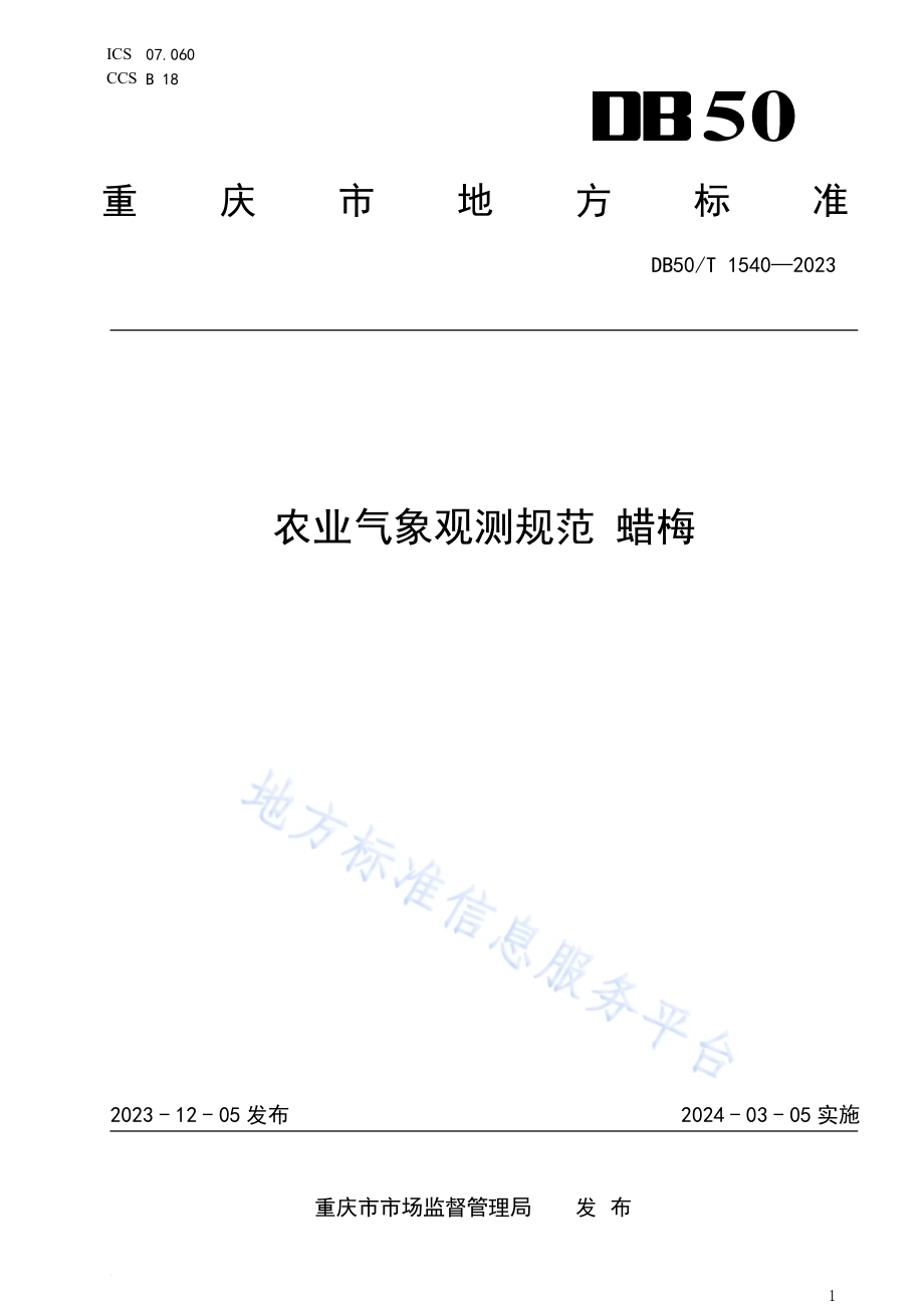 农业气象观测规范 蜡梅DB50／T 1540-2023.pdf_第1页