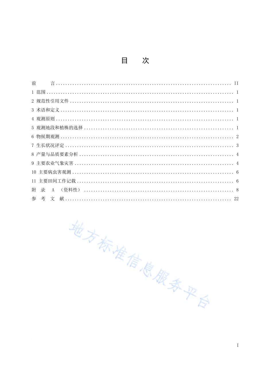 农业气象观测规范 蜡梅DB50／T 1540-2023.pdf_第3页