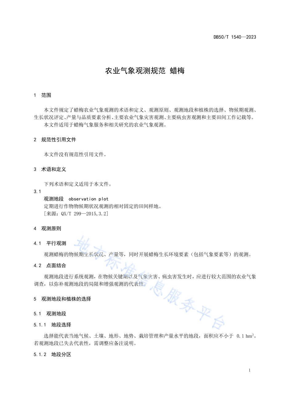 农业气象观测规范 蜡梅DB50／T 1540-2023.pdf_第5页