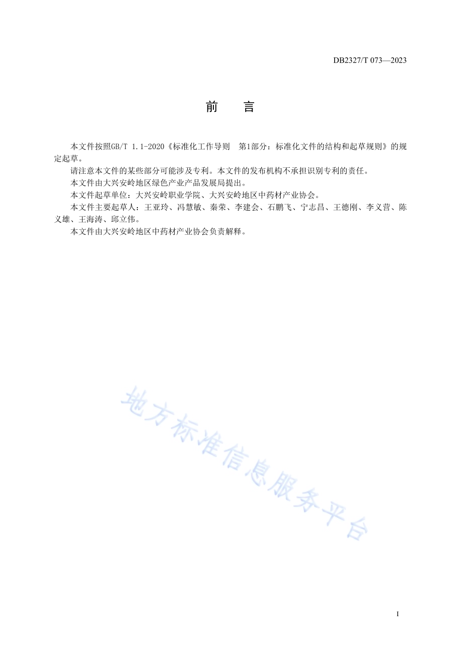 大兴安岭金莲花栽培技术规范DB2327／T 073-2023.pdf_第2页