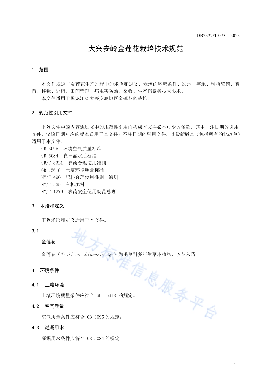 大兴安岭金莲花栽培技术规范DB2327／T 073-2023.pdf_第3页