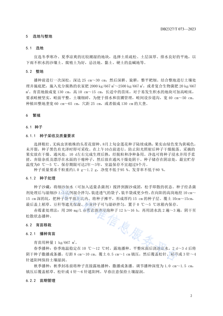 大兴安岭金莲花栽培技术规范DB2327／T 073-2023.pdf_第4页