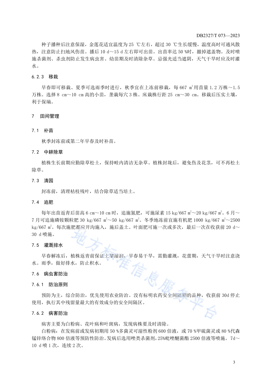 大兴安岭金莲花栽培技术规范DB2327／T 073-2023.pdf_第5页
