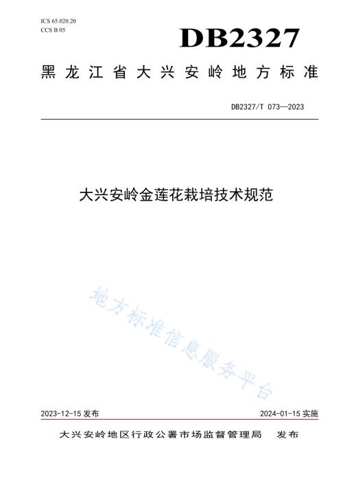 大兴安岭金莲花栽培技术规范DB2327／T 073-2023.pdf