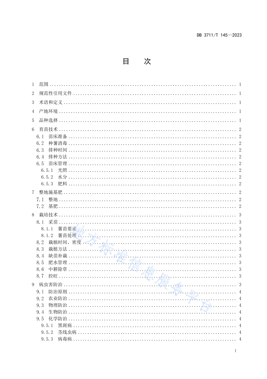甘薯优质高效栽培技术规程DB3711／T 145-2023.pdf_第3页
