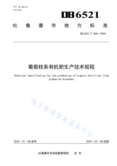 葡萄枝条有机肥生产技术规程DB 6521／T 060-2024.pdf