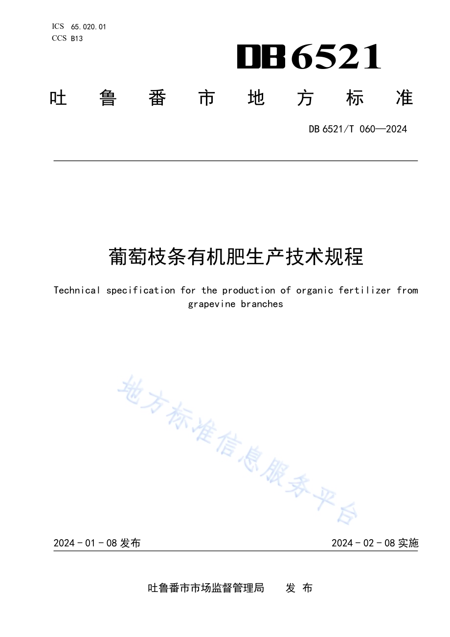 葡萄枝条有机肥生产技术规程DB 6521／T 060-2024.pdf_第1页