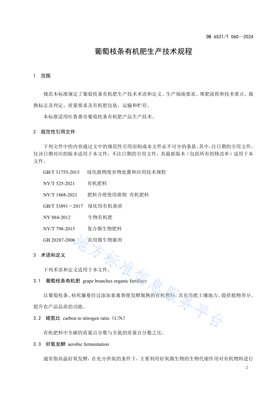 葡萄枝条有机肥生产技术规程DB 6521／T 060-2024.pdf_第3页