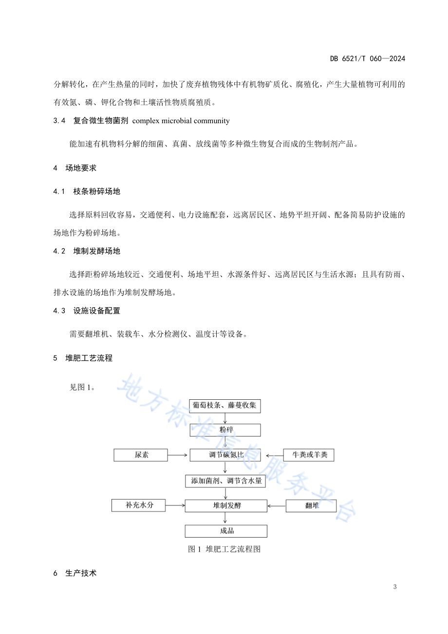 葡萄枝条有机肥生产技术规程DB 6521／T 060-2024.pdf_第4页