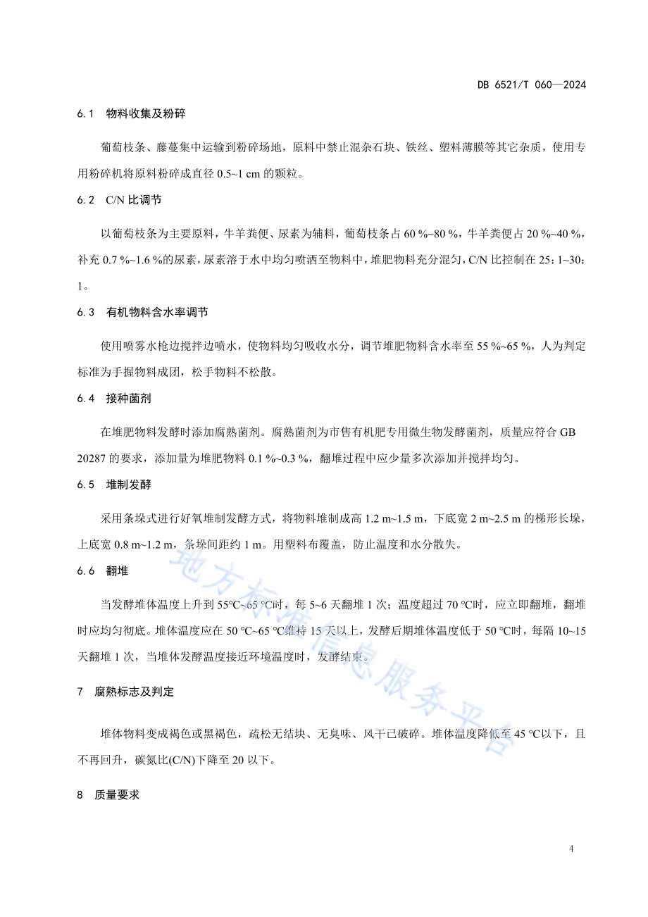 葡萄枝条有机肥生产技术规程DB 6521／T 060-2024.pdf_第5页