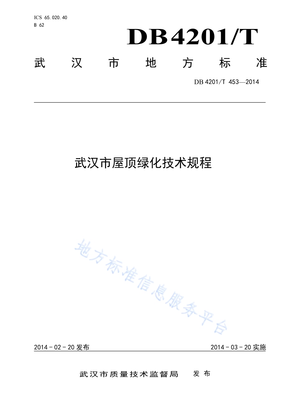 城市屋顶绿化技术规程DB4201／T 453-2014.pdf_第1页