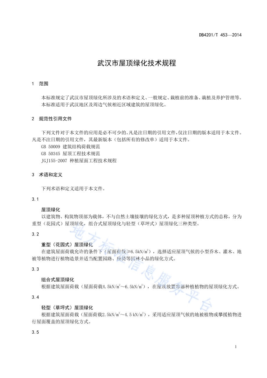 城市屋顶绿化技术规程DB4201／T 453-2014.pdf_第5页