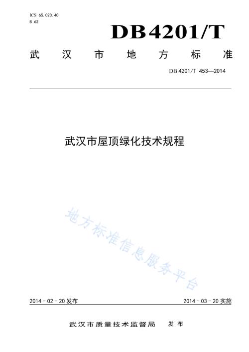 城市屋顶绿化技术规程DB4201／T 453-2014.pdf