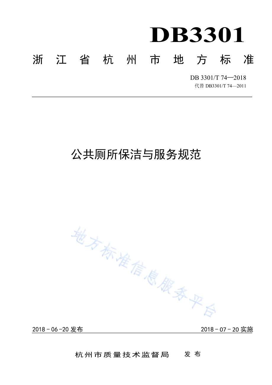 公共厕所保洁与服务规范DB3301／T 74—2018.pdf_第1页