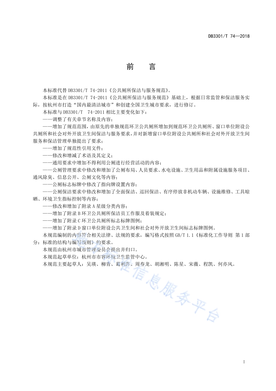公共厕所保洁与服务规范DB3301／T 74—2018.pdf_第2页