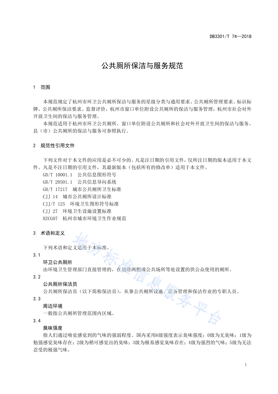 公共厕所保洁与服务规范DB3301／T 74—2018.pdf_第3页