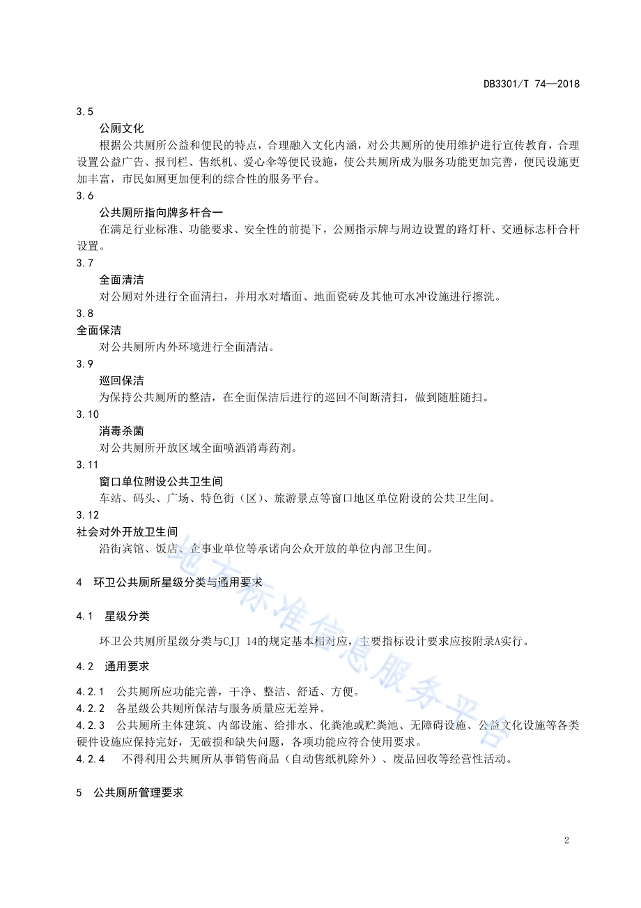公共厕所保洁与服务规范DB3301／T 74—2018.pdf_第4页