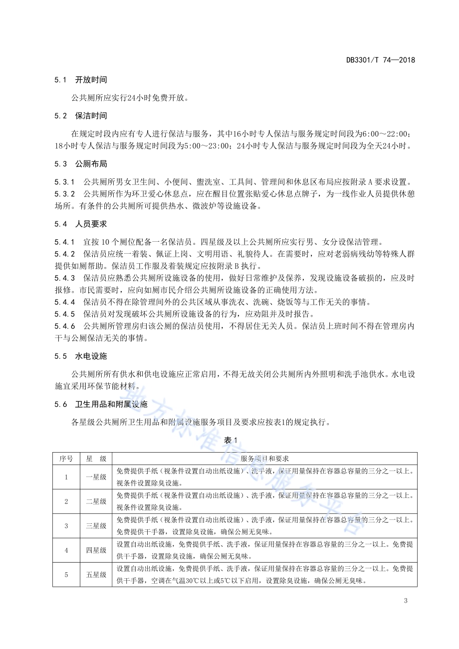 公共厕所保洁与服务规范DB3301／T 74—2018.pdf_第5页