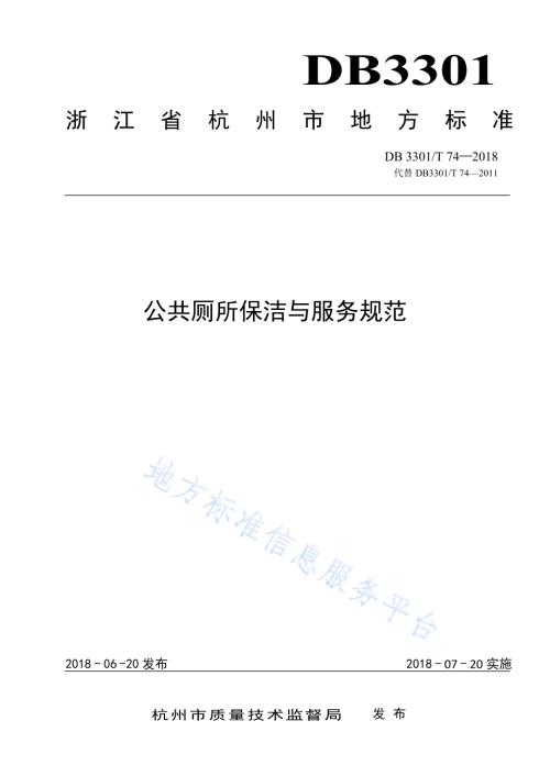 公共厕所保洁与服务规范DB3301／T 74—2018.pdf