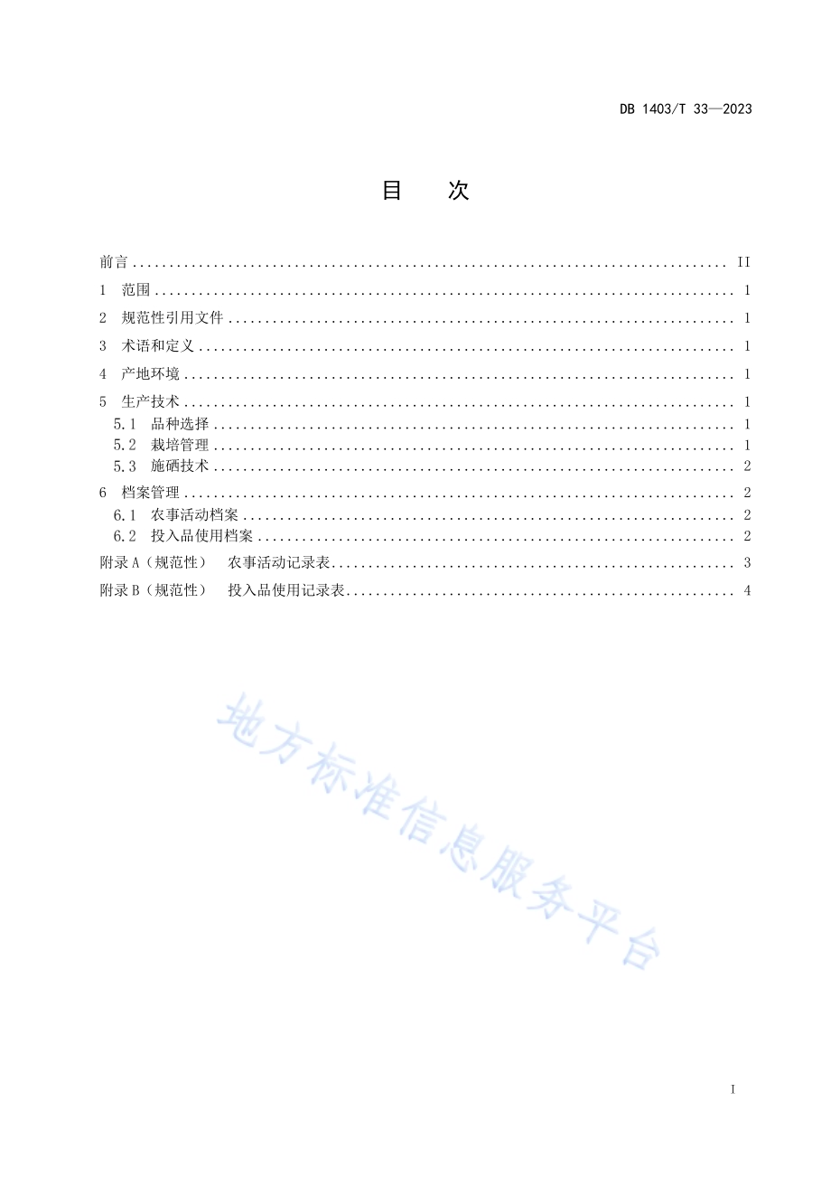富硒苹果栽培技术规程DB1403／T 33-2023.pdf_第2页