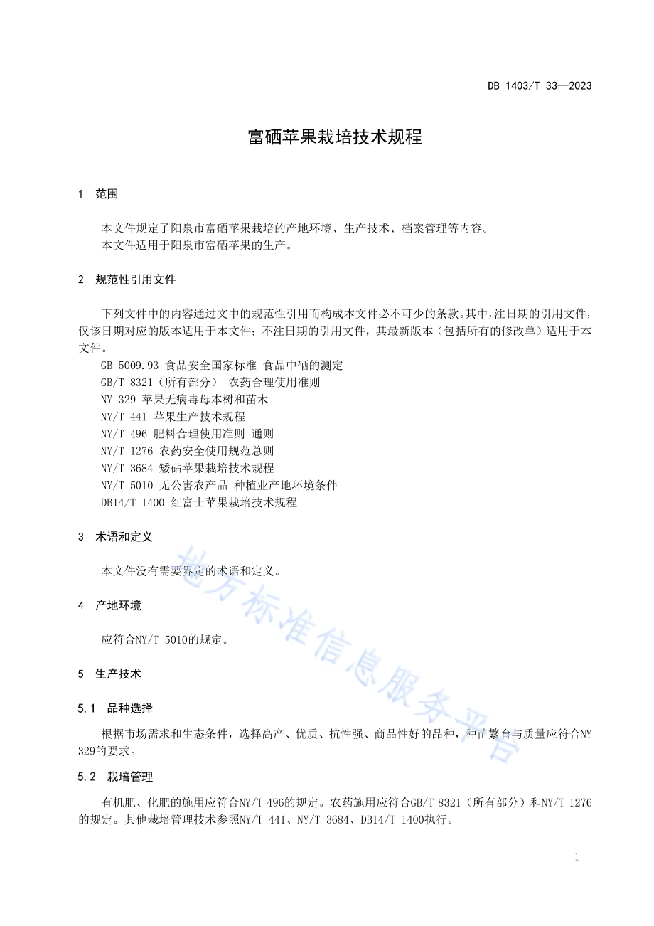 富硒苹果栽培技术规程DB1403／T 33-2023.pdf_第4页