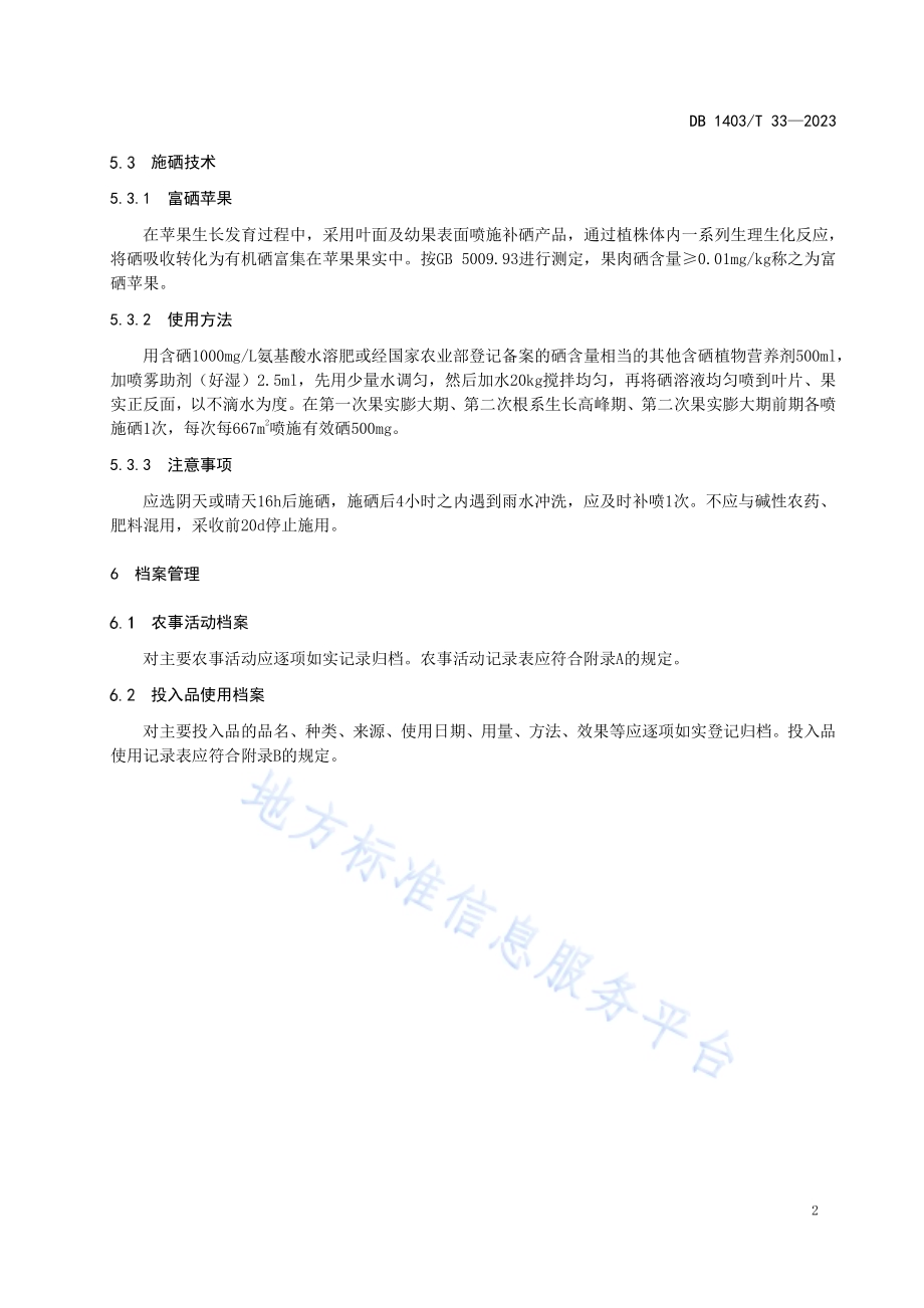 富硒苹果栽培技术规程DB1403／T 33-2023.pdf_第5页