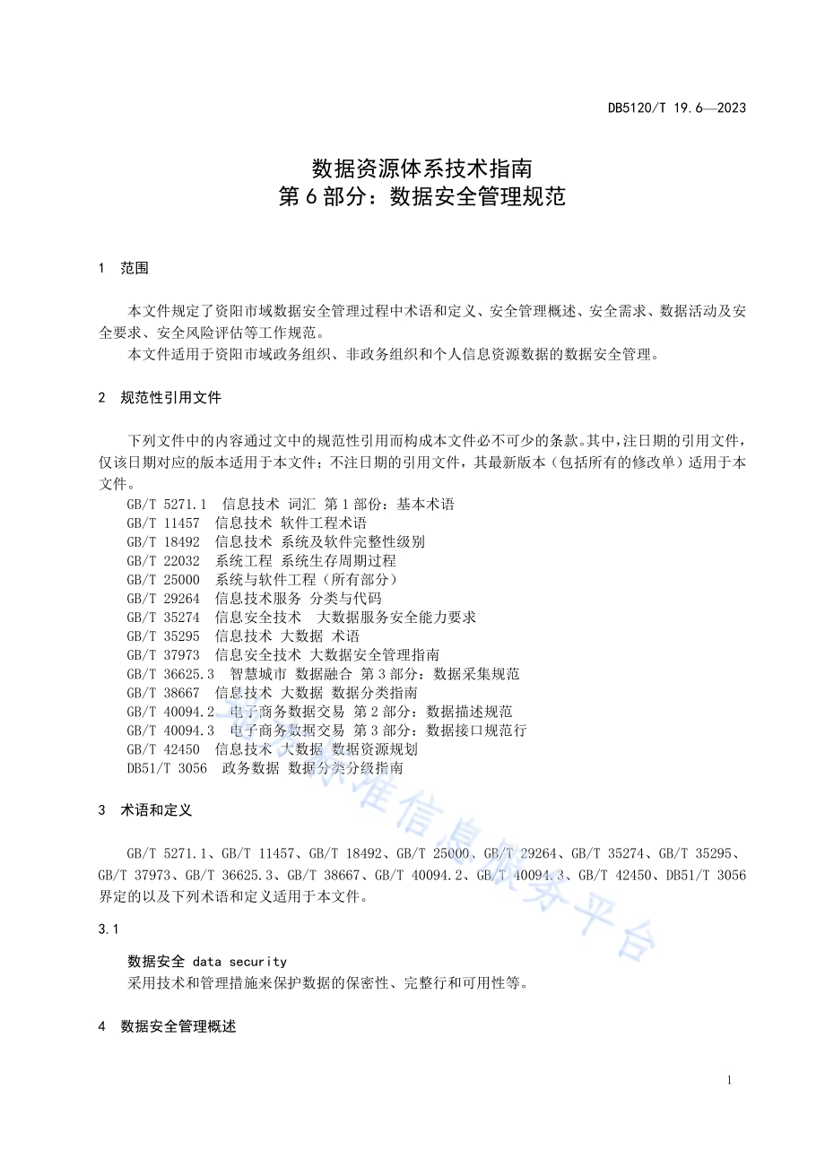 数据资源体系技术指南第6部分：数据安全管理规范DB5120／T 19.6-2023.pdf_第5页