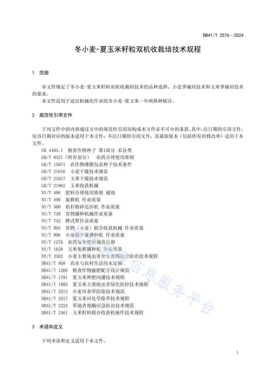 冬小麦-夏玉米籽粒双机收栽培技术规程DB41／T 2576-2024.pdf_第5页