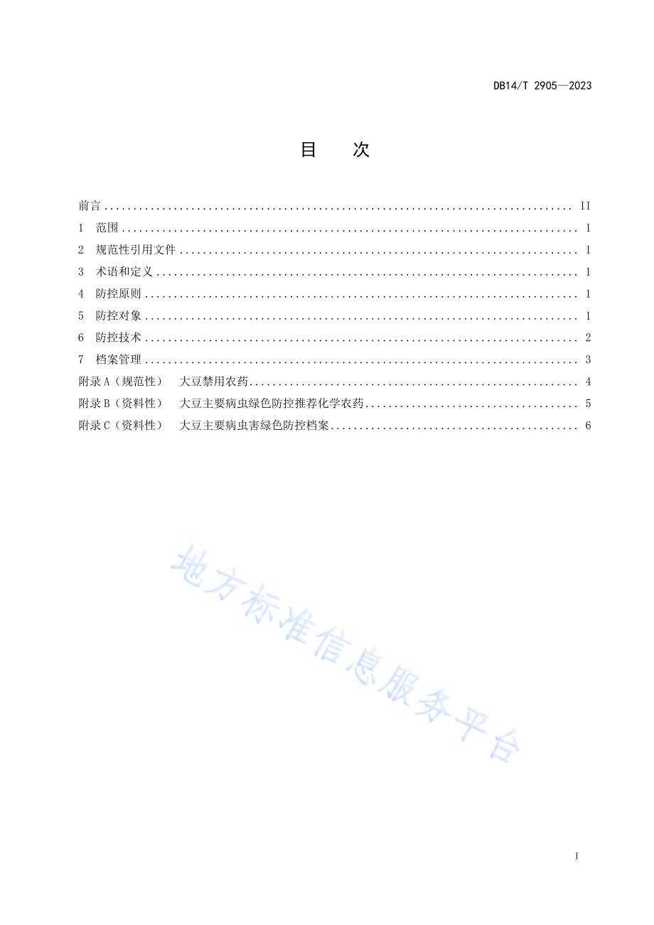 大豆病虫害绿色防控技术规程DB14／T 2905—2023.pdf_第3页