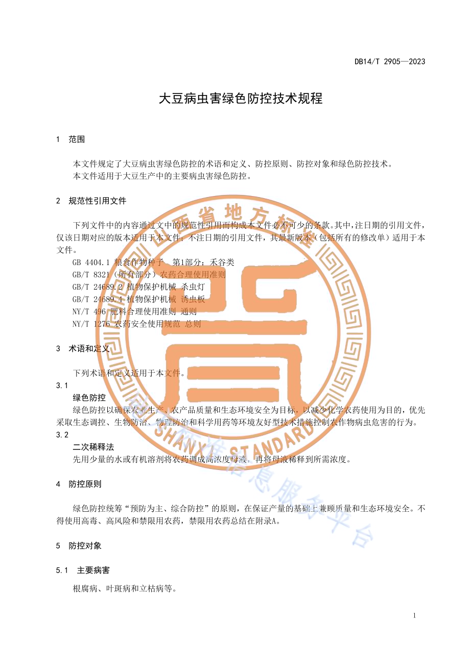 大豆病虫害绿色防控技术规程DB14／T 2905—2023.pdf_第5页